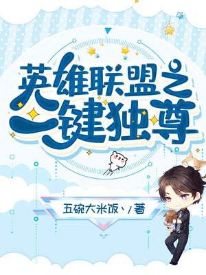 英雄联盟之一键独尊