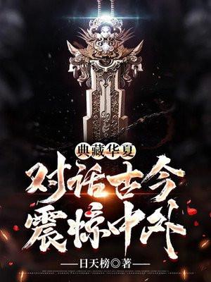 典藏华夏:对话古今,震惊中外!