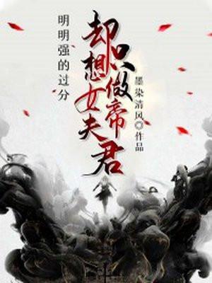 明明强的过分,却只想吃女帝软饭