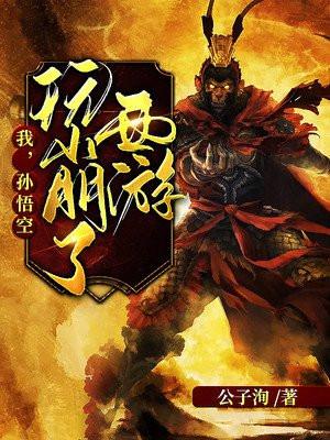 我,孙悟空,玩崩了西游