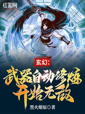 玄幻:武器自动修炼开始无敌