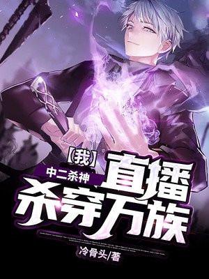 我,中二杀神,直播杀穿万族!