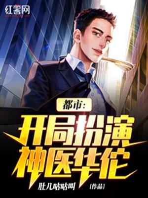 都市:开局扮演神医华佗