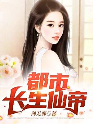 都市长生仙帝