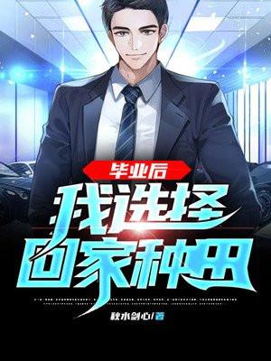 毕业后,我选择回家种田