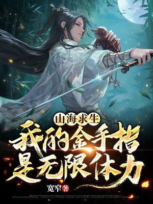 山海求生:我的金手指是无限体力