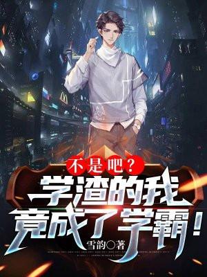 不是吧?学渣的我竟成了学霸!