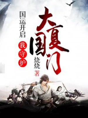 国运开启:我守护大夏国门