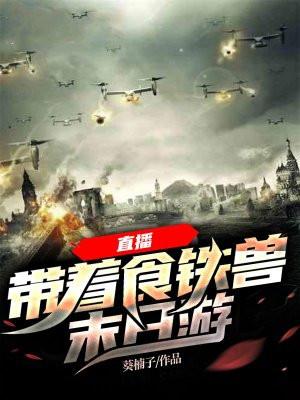 直播:带着食铁兽末日游