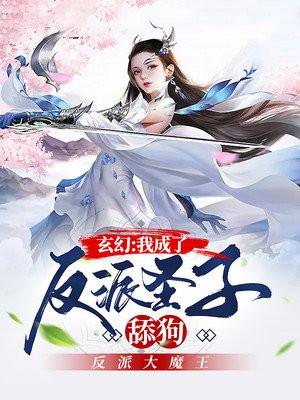 玄幻:我成了反派圣子舔狗