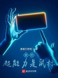 我的超能力是鼠标?