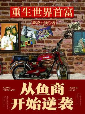 重生世界首富:从鱼商开始逆袭