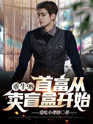 重生98:首富从卖盲盒开始