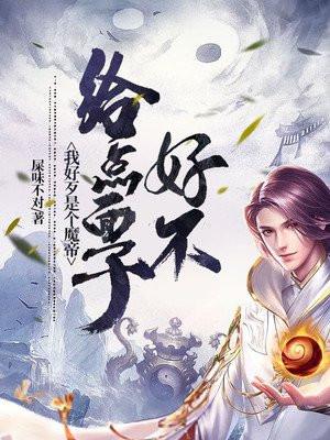 我好歹是个魔帝,给点面子好不