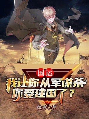 国运:我让你从军谋杀,你要建国了?