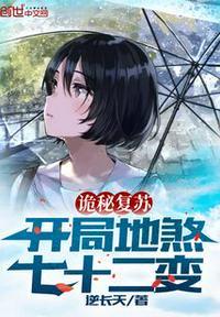 诡秘复苏:开局地煞七十二变