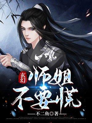 玄幻:师姐不要慌