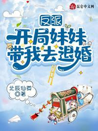 反派:开局妹妹带我去退婚