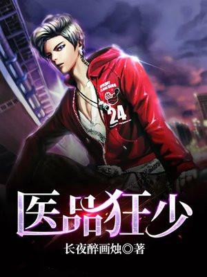 医品狂少