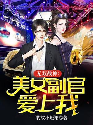 无双战神:美女副官爱上我