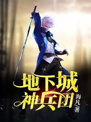 地下城神兵团