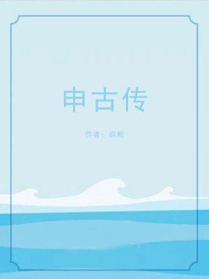 申古传