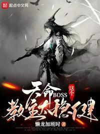 天命BOSS:这个教主太稳健
