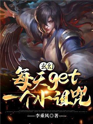 玄幻:每天get一个小诅咒