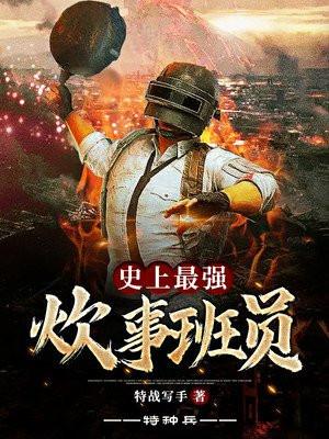 特种兵:史上最强炊事班员