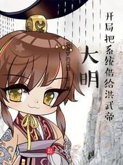 大明:开局把系统借给洪武帝