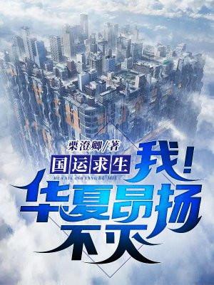 国运求生,我!华夏昂扬不灭