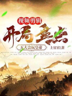 视频剪辑:开局盘点五大会玩皇帝