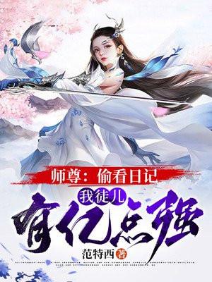 师尊:偷看日记,我徒儿有亿点强