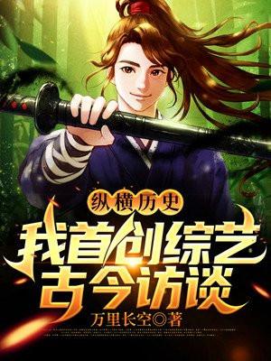 纵横历史:我首创综艺,古今访谈