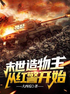 末世造物主,从红警开始