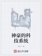 神豪的科技系统