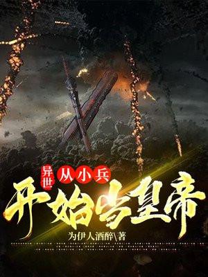 异世:从小兵开始当皇帝