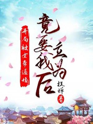 开局被女帝逼婚,竟要立我为后!