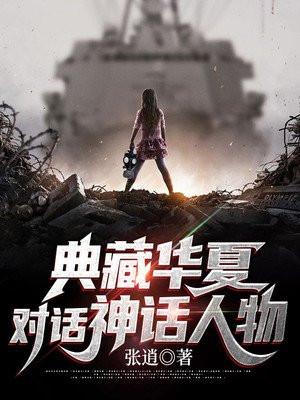 典藏华夏，对话神话人物