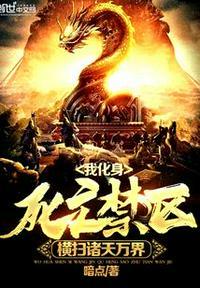 我化身死亡禁区,横扫诸天万界
