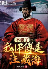 不装了,我师傅是汪藏海