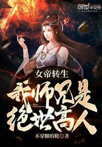 女帝转生:我师兄是绝世高人