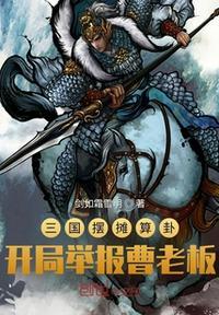 三国摆摊算卦,开局举报曹老板