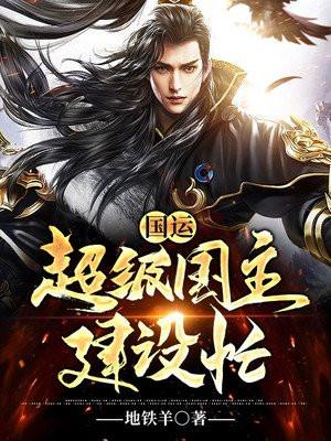 国运:超级国主建设忙
