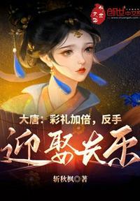 大唐:彩礼加倍,反手迎娶长乐