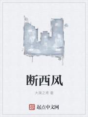 断西风