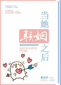 当她联姻之后