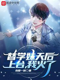 替学妹天后上台,我火了