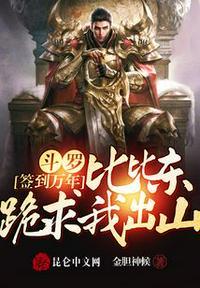斗罗签到万年，比比东跪求我出山