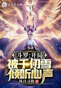 斗罗:开局半神,被千仞雪曝光